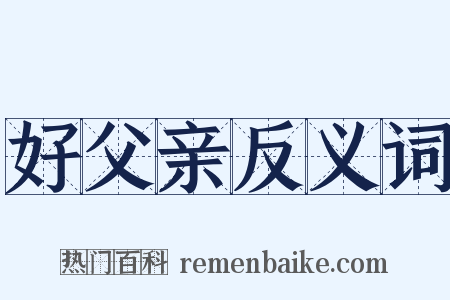 好父亲反义词是什么意思的图片